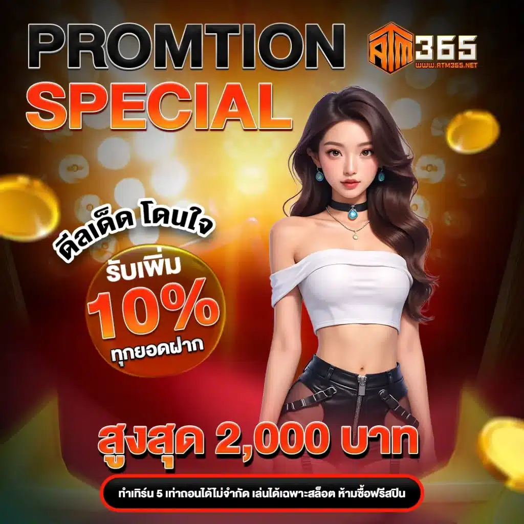 ATM365 เว็บสล็อตออนไลน์อันดับ 1 (6)