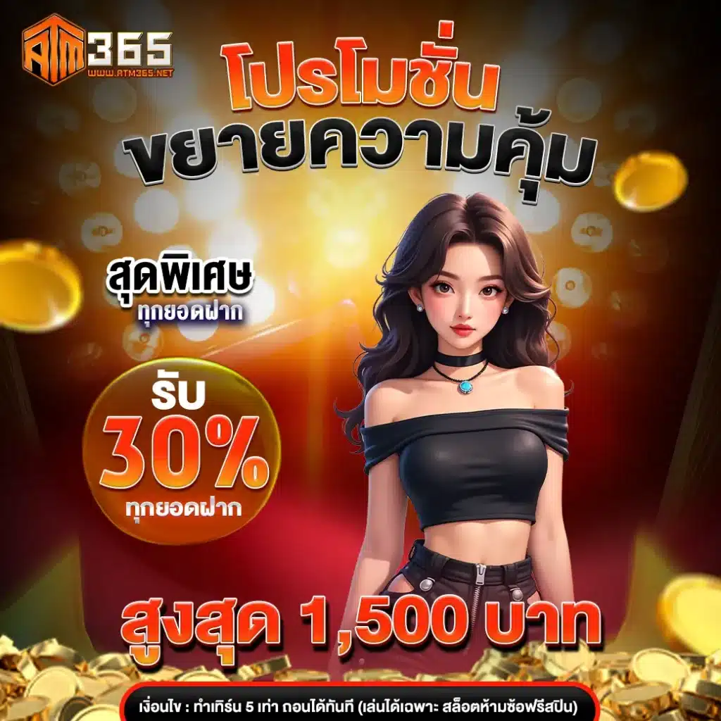 ATM365 เว็บสล็อตออนไลน์อันดับ 1 (7)
