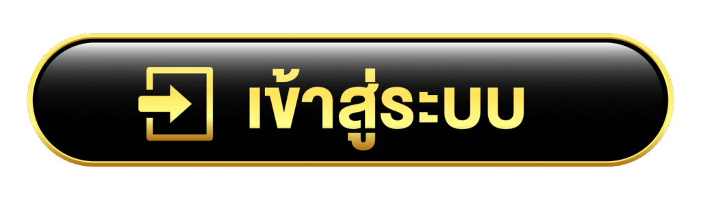 เข้าสู่ระบบ