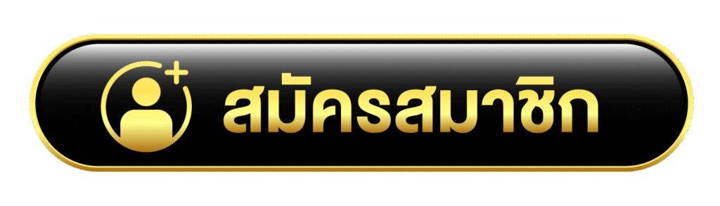 สมัครสมาชิก