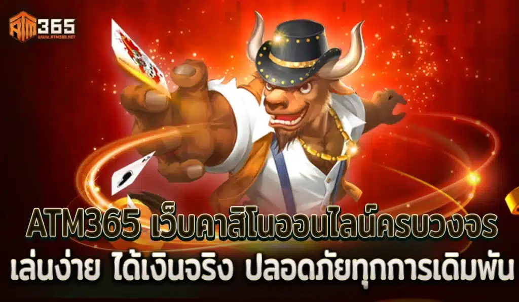 ATM365 เว็บคาสิโน2025