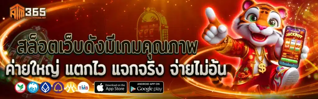 ATM365 เว็บสล็อต