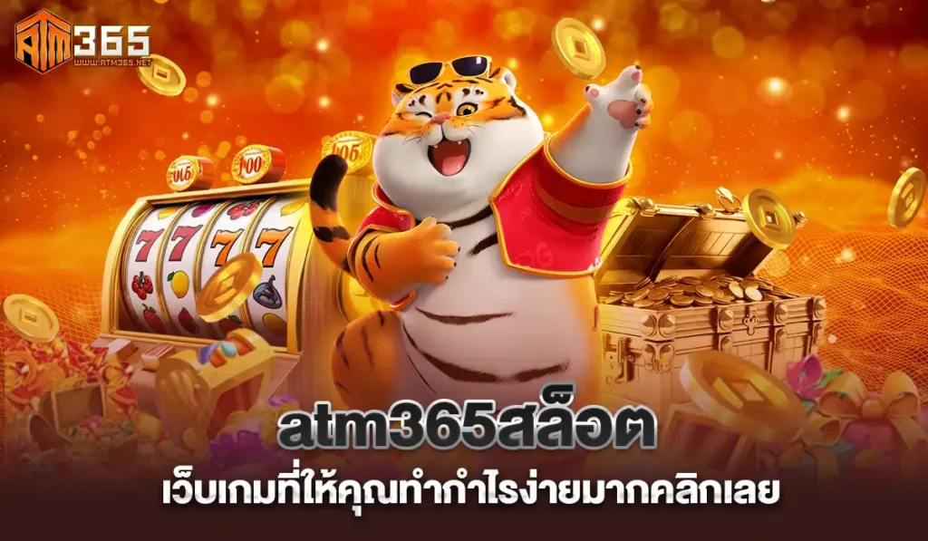 atm365 สล็อตเว็บใหญ่ อันดับ 1