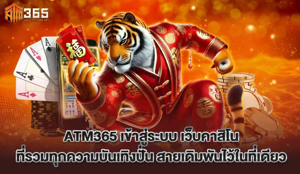 atm365คาสิโนบาคาร่า